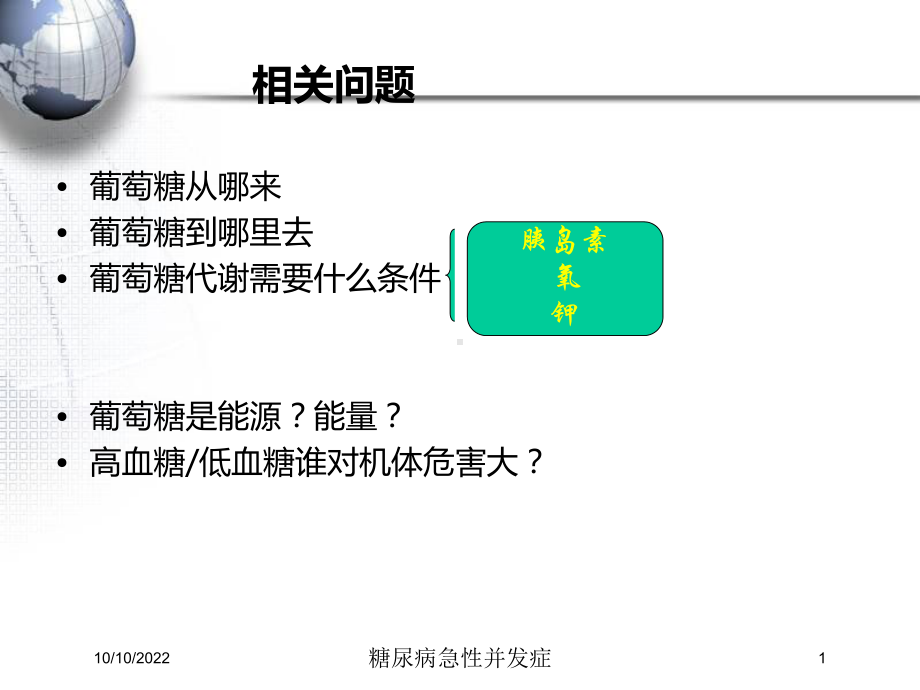 糖尿病急性并发症-培训课件.ppt_第1页