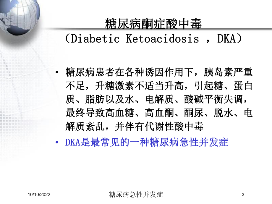 糖尿病急性并发症-培训课件.ppt_第3页