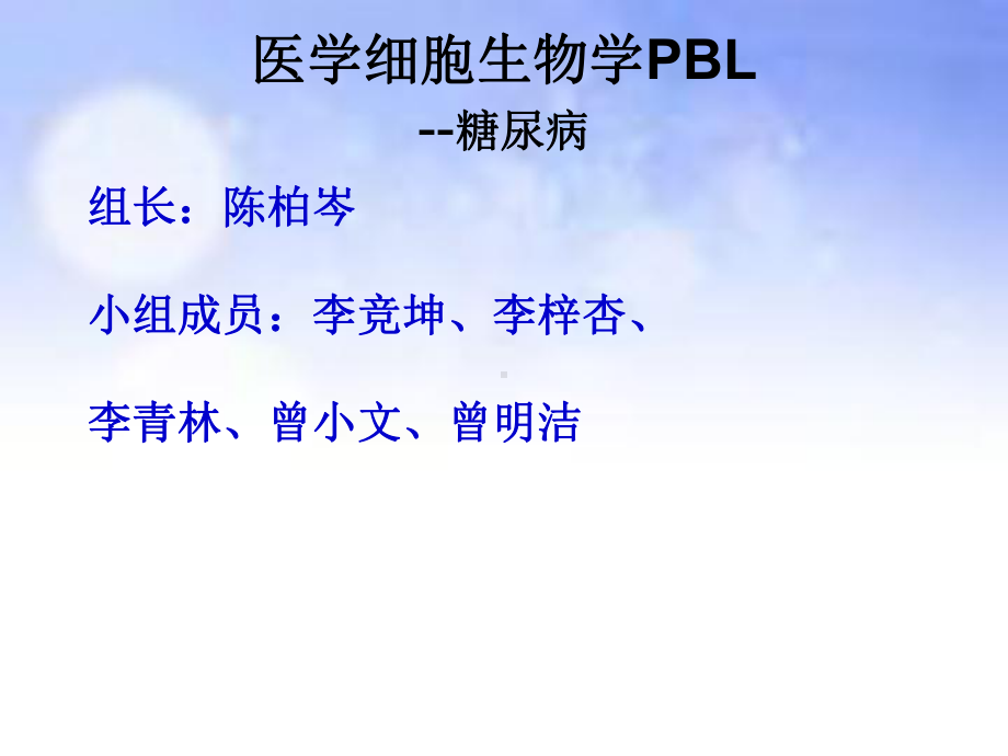 细胞生物学糖尿病PBL课件.ppt_第1页