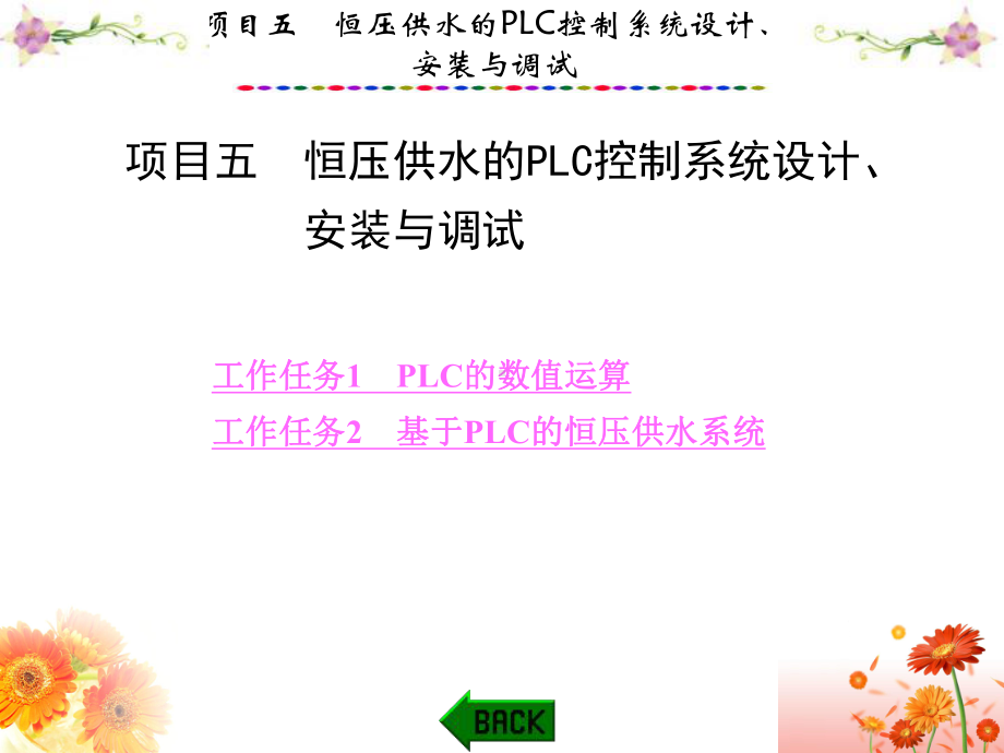 PLC应用技术与技能训练项目五-恒压供水PLC控制系统设计安装与调试课件.ppt_第1页