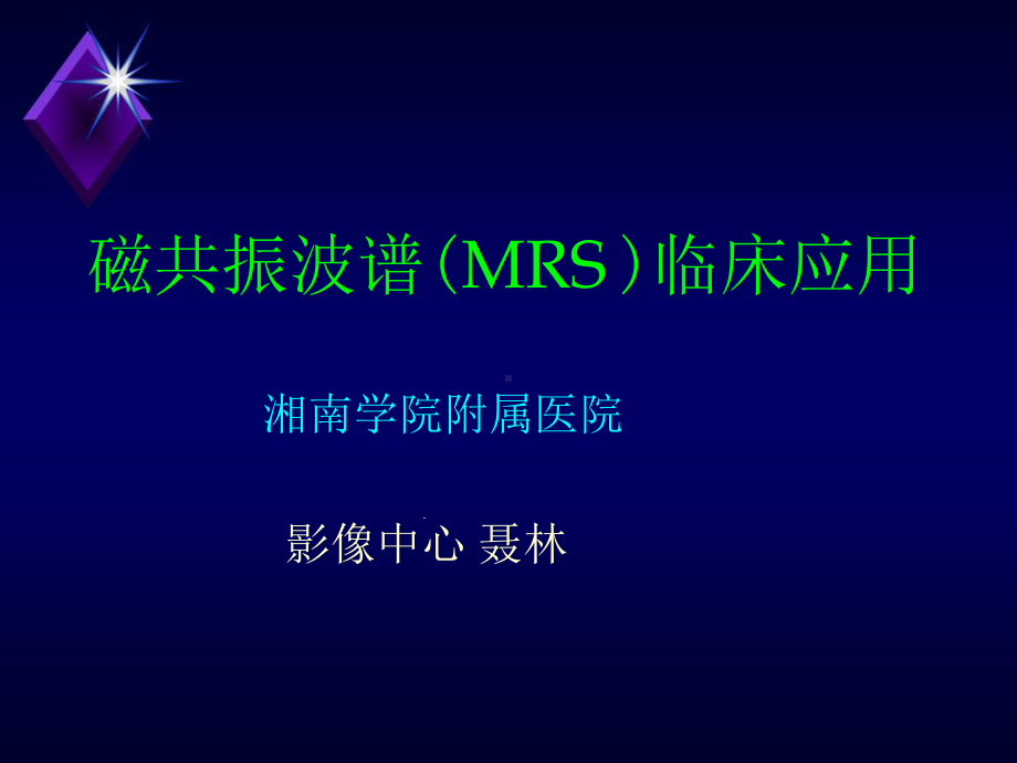 磁共振波谱MRS临床应用课件.ppt_第1页