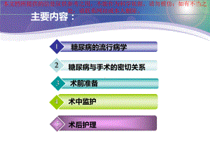 糖尿病围手术期管理培训课件.ppt