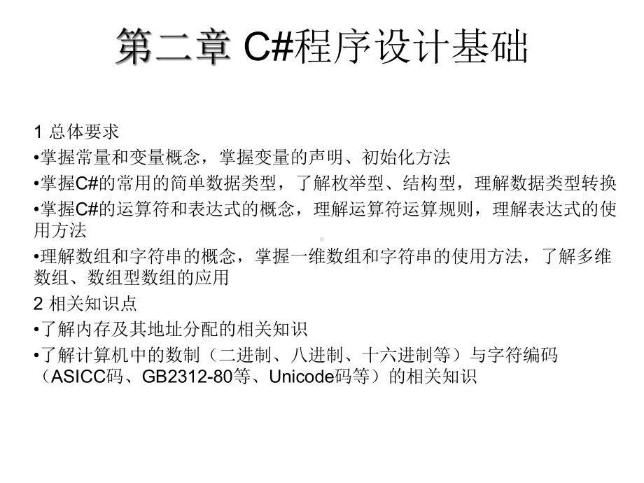 C#-Ch2程序设计基础解析课件.ppt_第1页