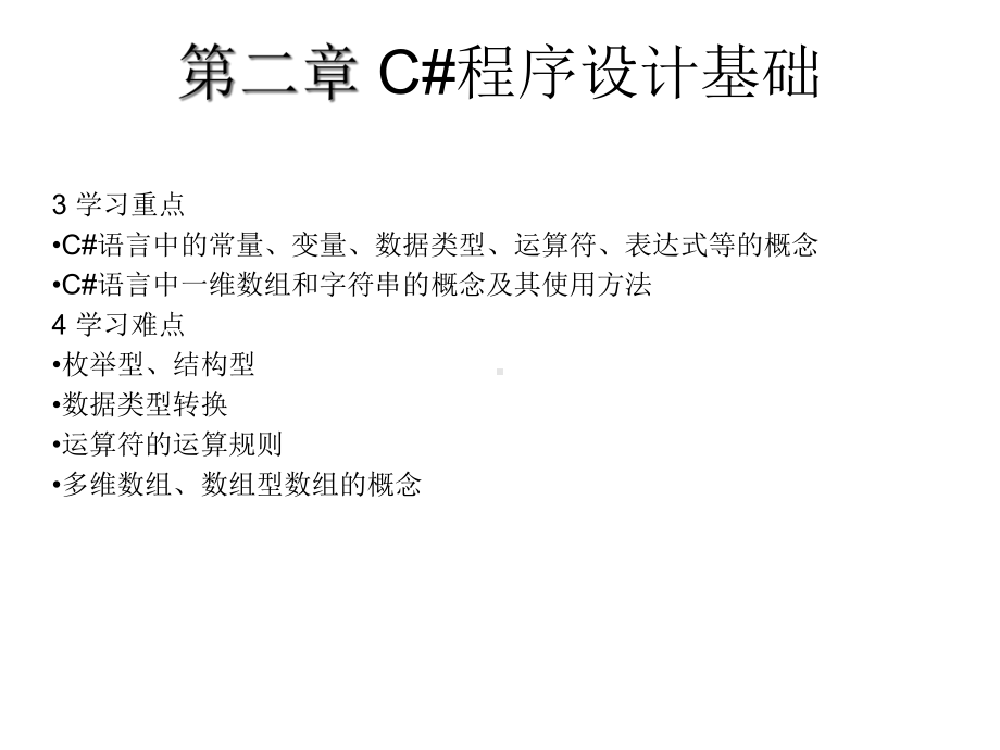 C#-Ch2程序设计基础解析课件.ppt_第2页