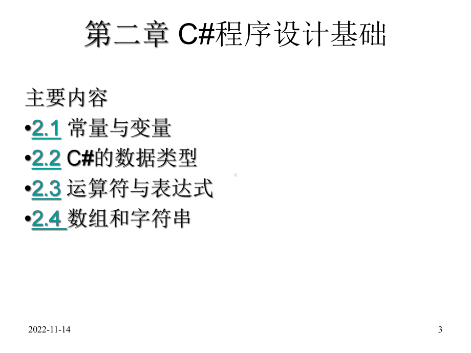 C#-Ch2程序设计基础解析课件.ppt_第3页