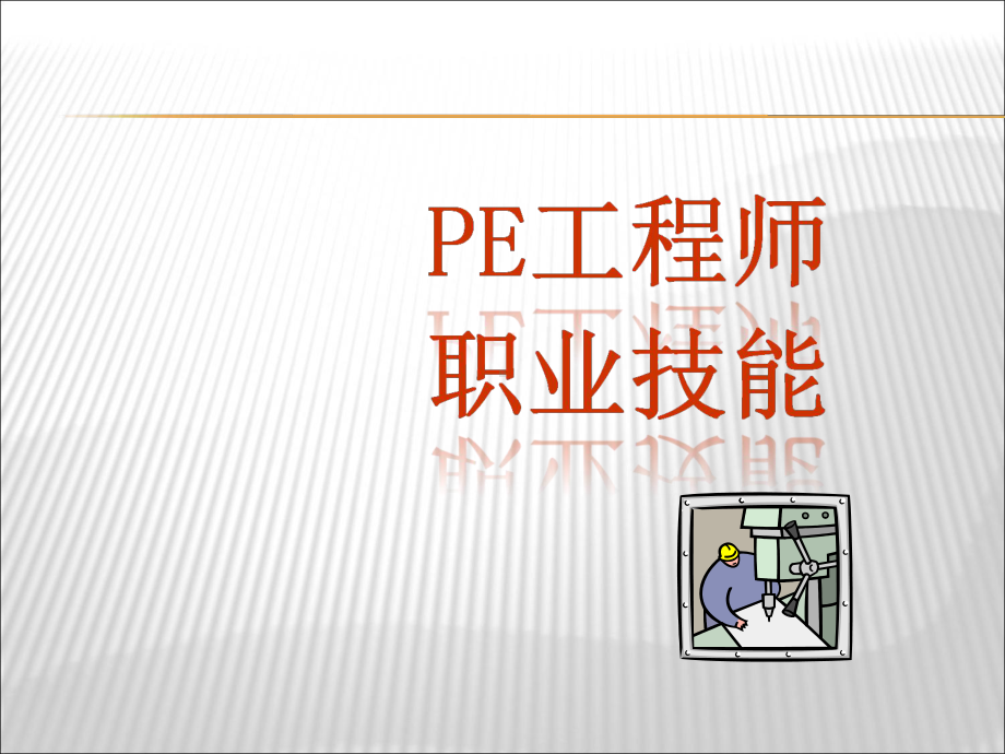 PE工程师培训手册课件.ppt_第1页