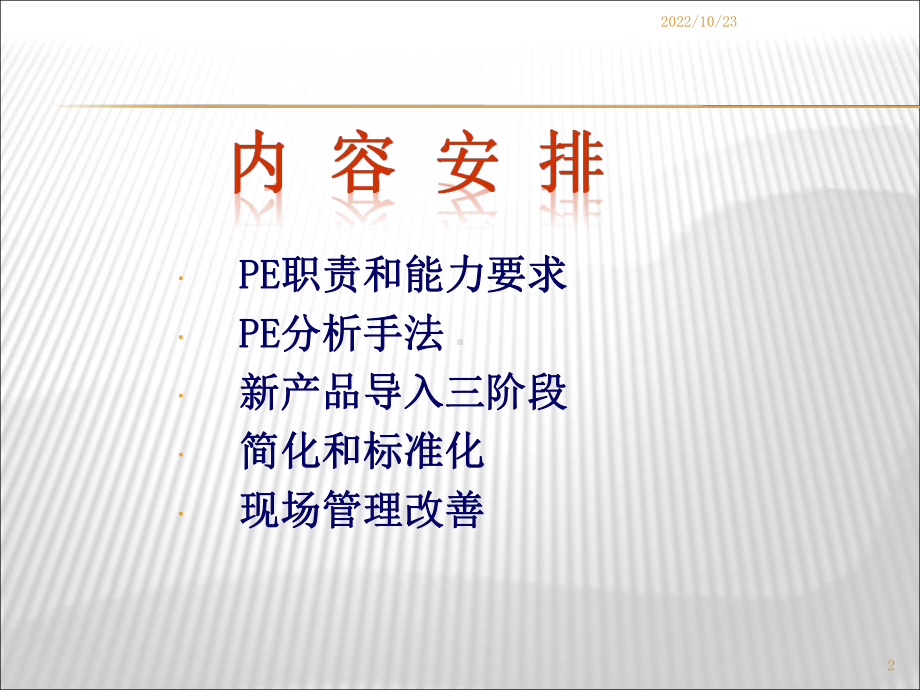 PE工程师培训手册课件.ppt_第2页