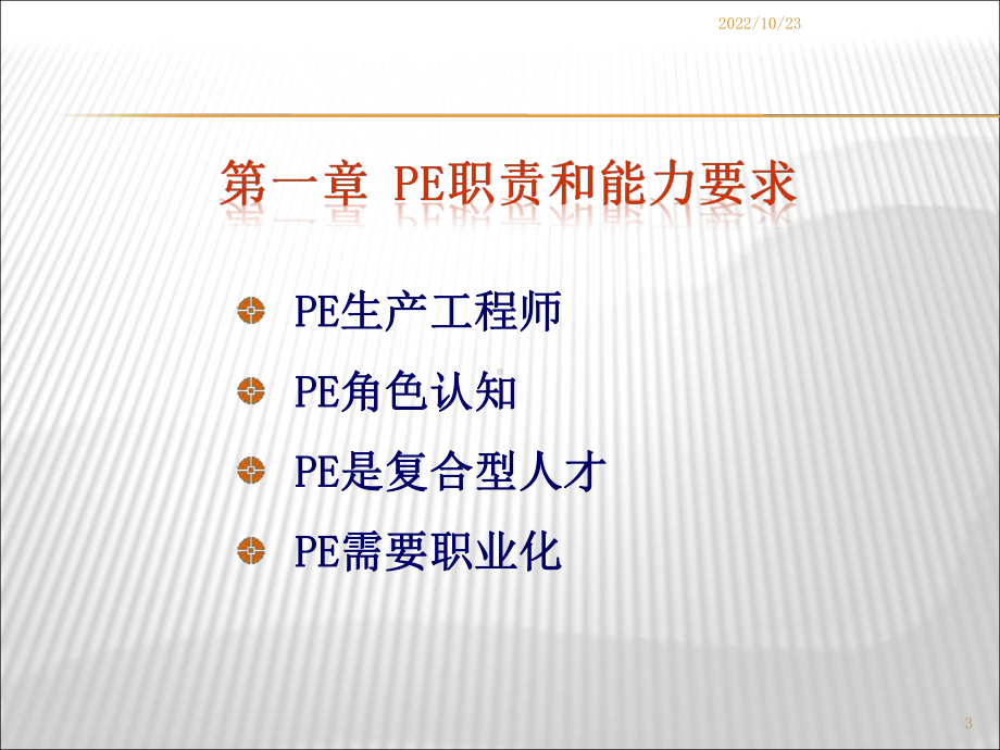 PE工程师培训手册课件.ppt_第3页