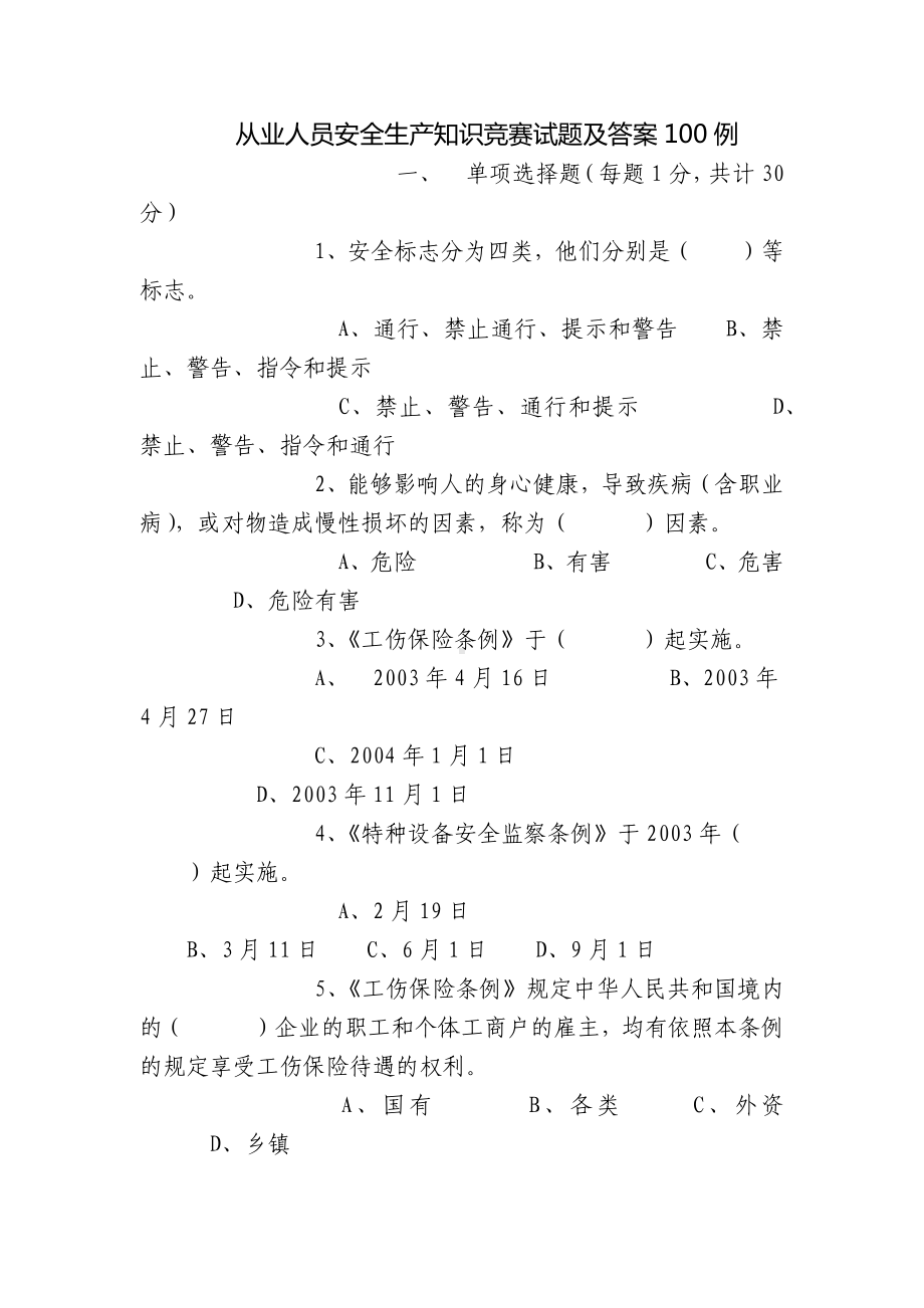 从业人员安全生产知识竞赛试题及答案100例.docx_第1页