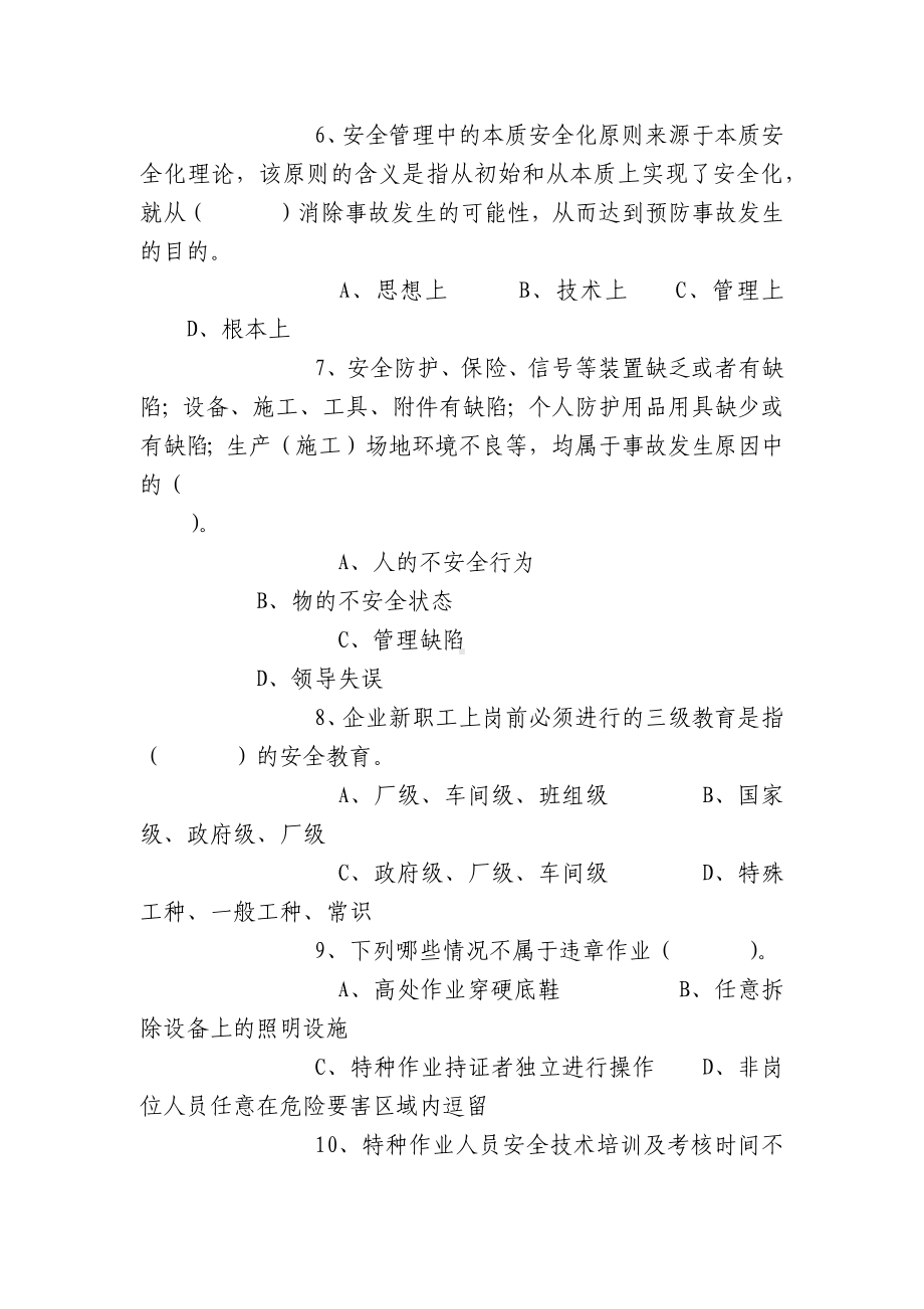 从业人员安全生产知识竞赛试题及答案100例.docx_第2页