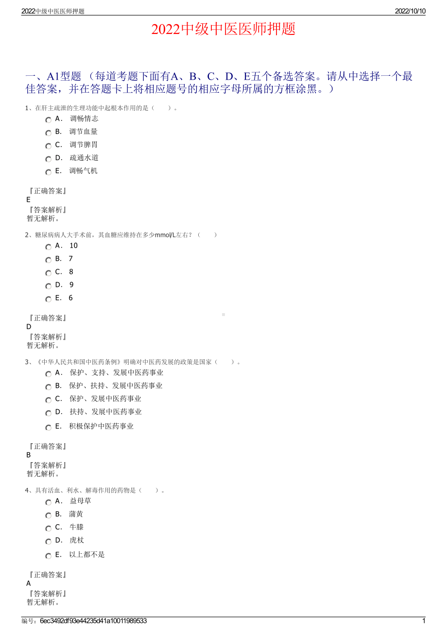 2022中级中医医师押题.pdf_第1页