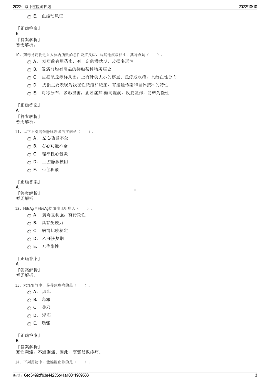 2022中级中医医师押题.pdf_第3页