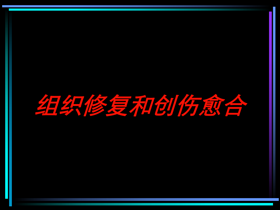 组织修复和创伤愈合培训课件.ppt_第1页