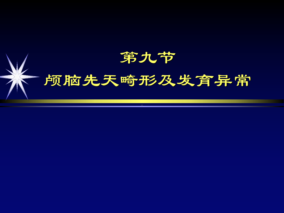 -颅脑先天性畸形及发育异常影像学诊断课件.ppt_第2页