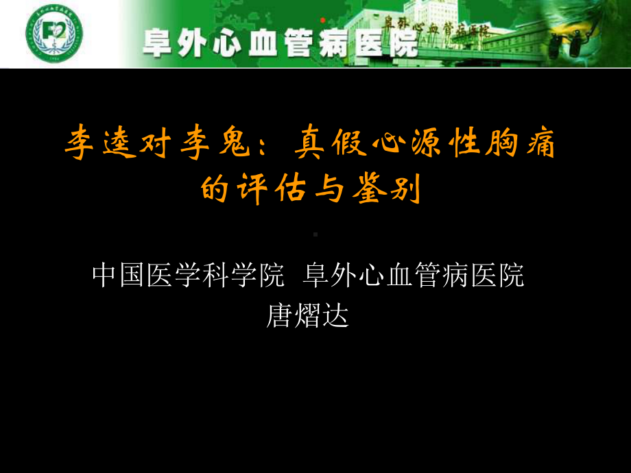 真假心源性胸痛的评估与鉴别课件.ppt_第1页