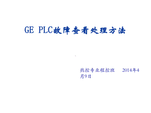 GE-PLC故障查看处理方法课件.ppt