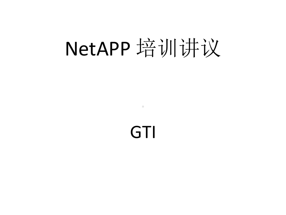 netapp培训-由浅入深课件.ppt_第1页