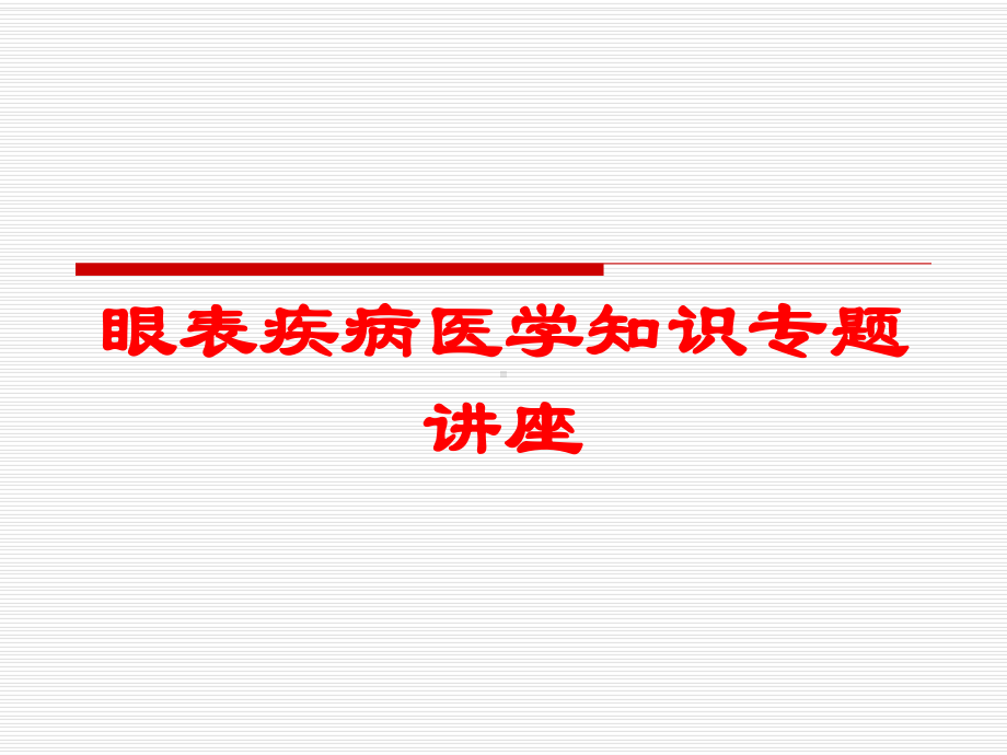 眼表疾病医学知识专题讲座培训课件.ppt_第1页