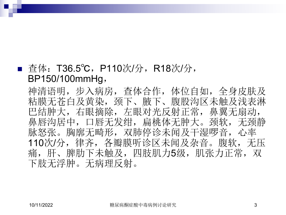 糖尿病酮症酸中毒病例讨论研究培训课件.ppt_第3页