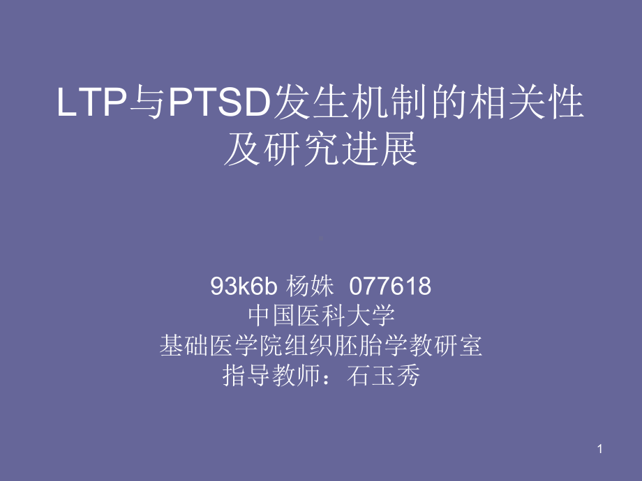 LTP与PTSD发生机制的相关性及研究进展课件.ppt_第1页