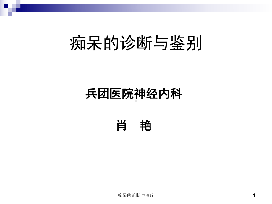 痴呆的诊断与治疗课件.ppt_第1页