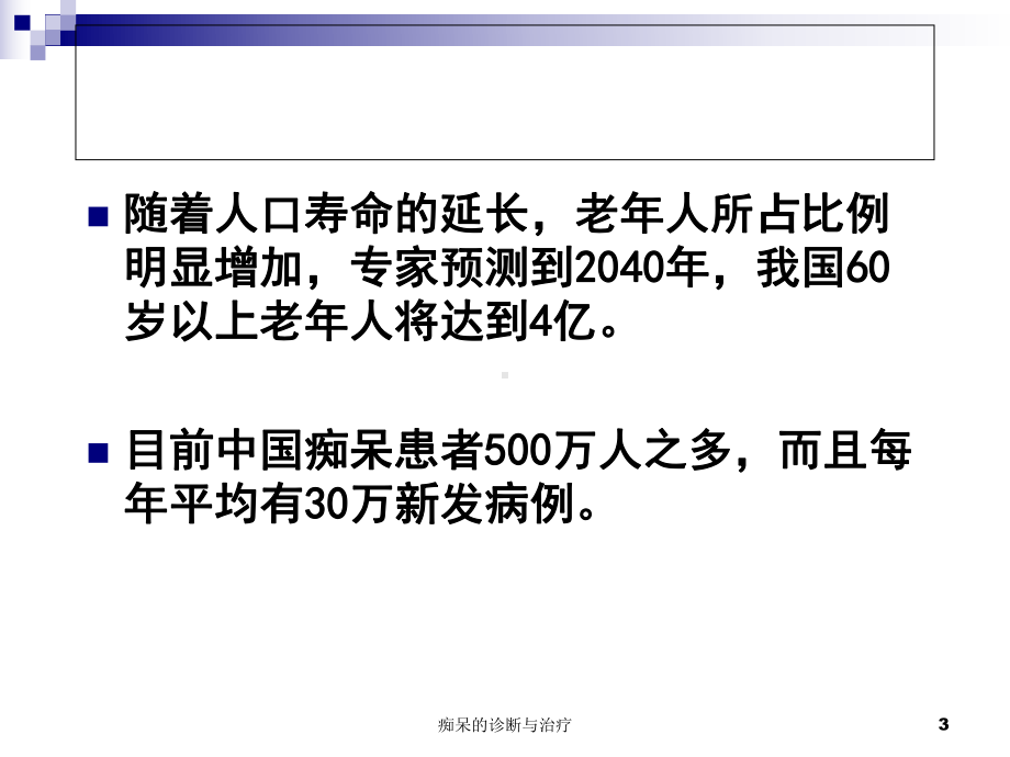 痴呆的诊断与治疗课件.ppt_第3页