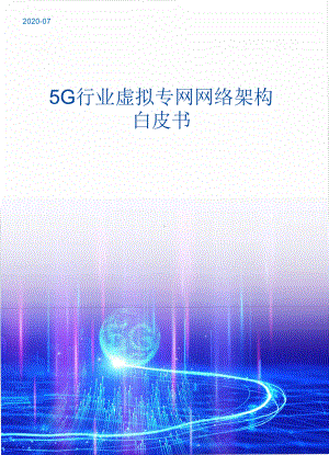 5G行业虚拟专网网络架构白皮书-20207课件.pptx