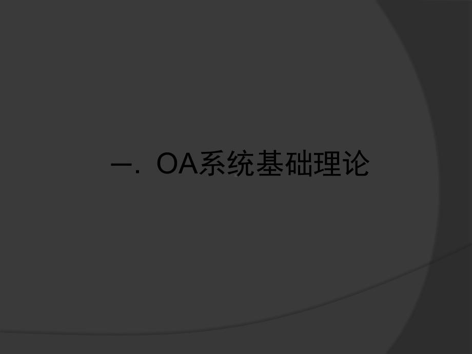 OA系统简介-精选课件.pptx_第3页