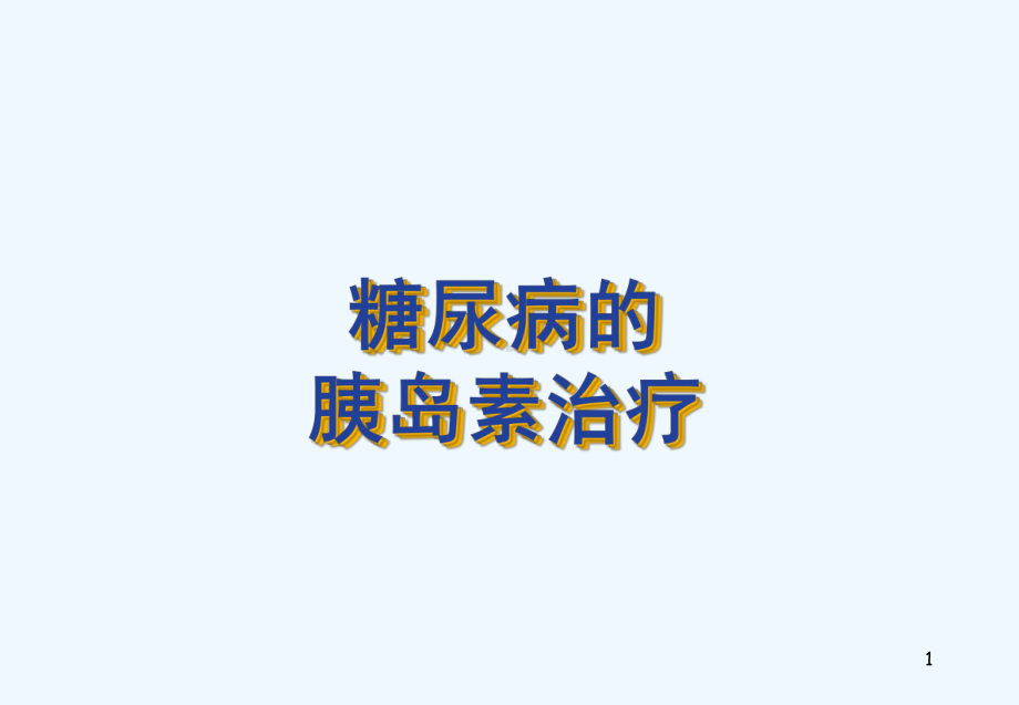 糖尿病胰岛素治疗上课件.ppt_第1页