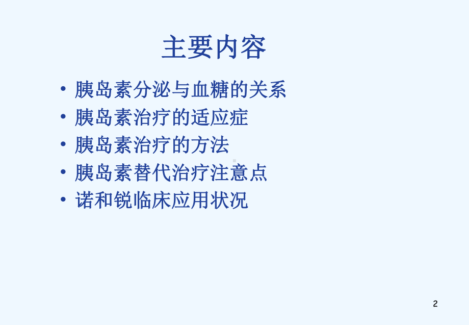 糖尿病胰岛素治疗上课件.ppt_第2页