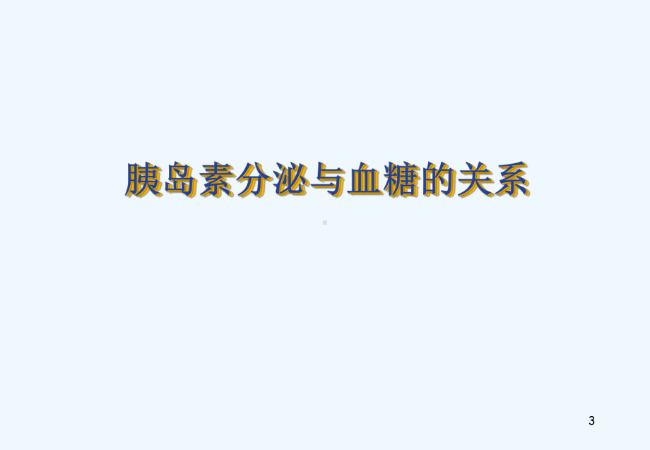 糖尿病胰岛素治疗上课件.ppt_第3页