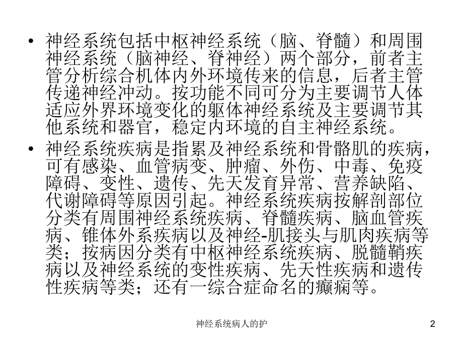 神经系统病人的护课件.ppt_第2页