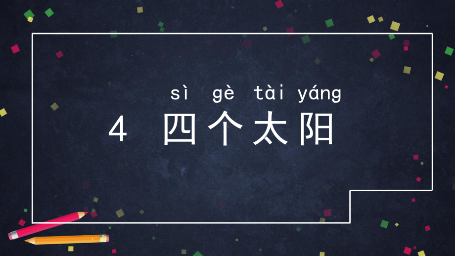 《四个太阳》—人教部编版四个太阳教学10课件.pptx_第2页