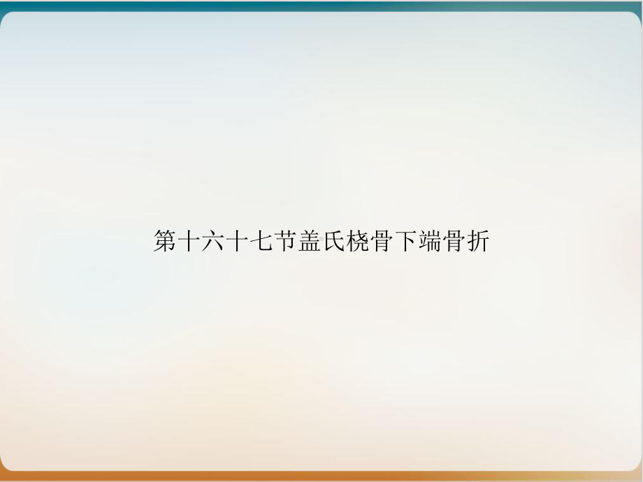 第十六十七节盖氏桡骨下端骨折参考课件.ppt_第1页