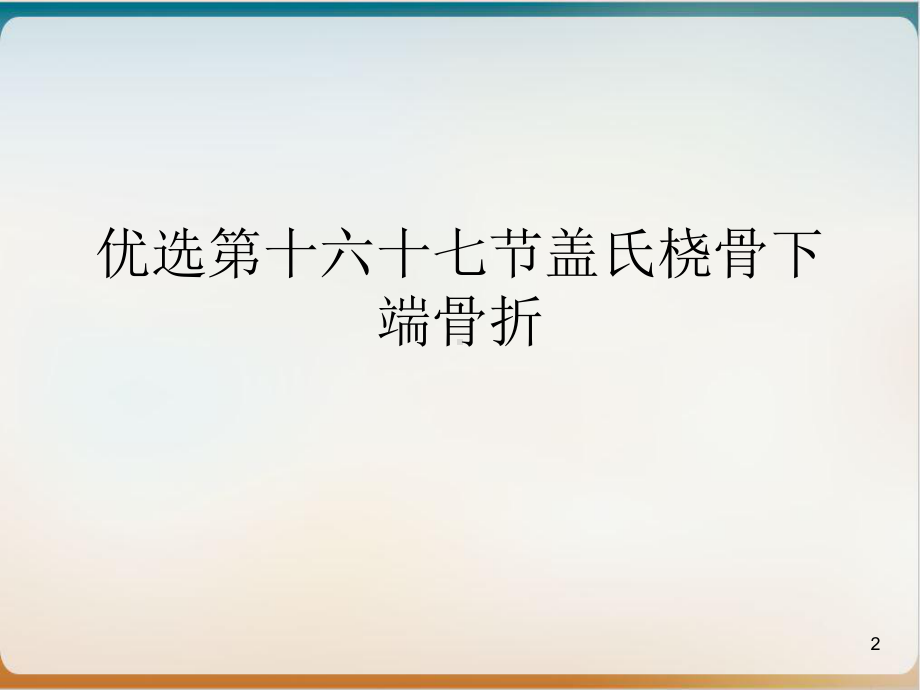 第十六十七节盖氏桡骨下端骨折参考课件.ppt_第2页