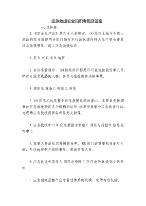 应急救援安全知识考题及答案.docx