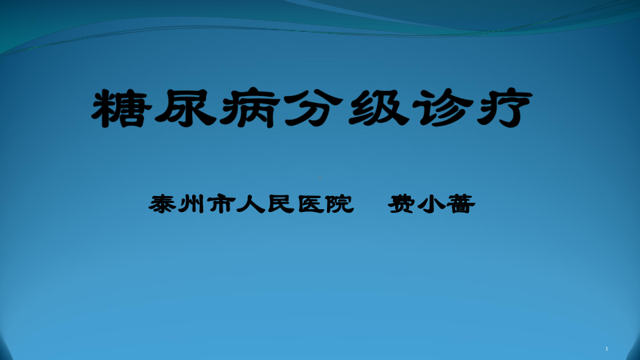 糖尿病分级诊疗参考课件.ppt_第1页