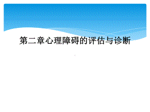 第二章心理障碍的评估与诊断课件.ppt