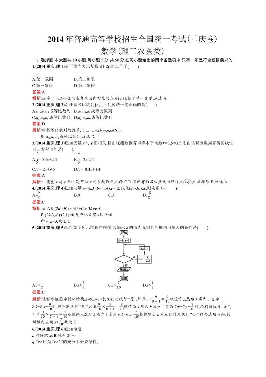 2014年普通高等学校招生全国统一考试数学(重庆卷)理.docx_第1页