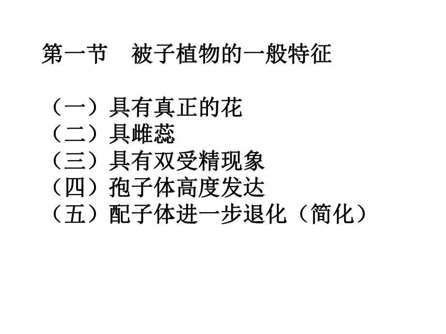 -被子植物-序论木兰科毛茛科课件.ppt_第3页