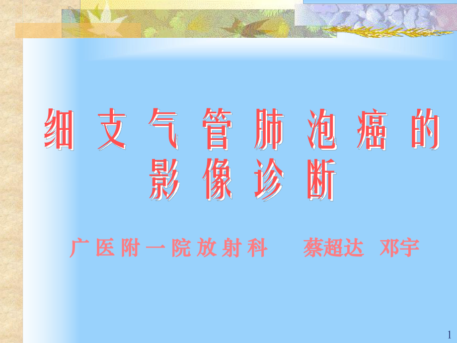 细支气管肺泡癌的影像诊断教学课件.ppt_第1页