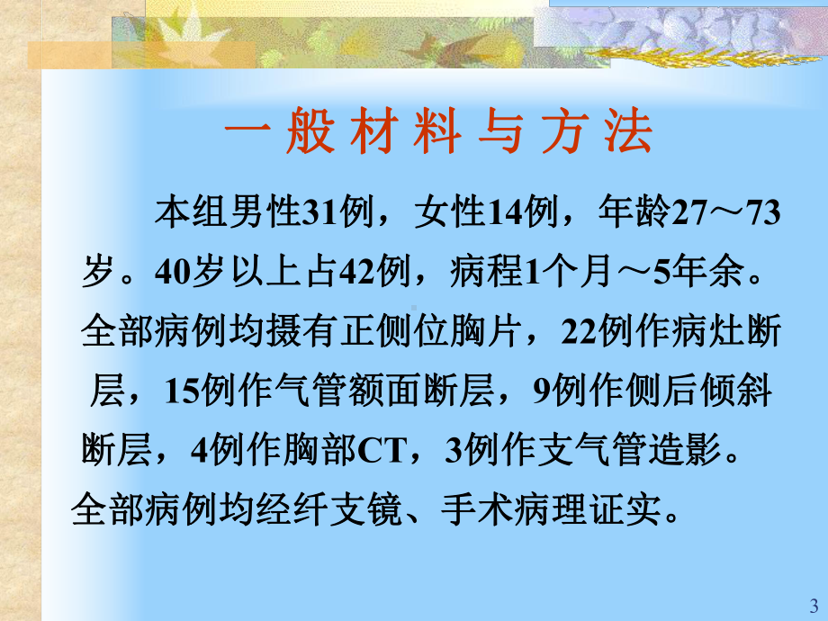 细支气管肺泡癌的影像诊断教学课件.ppt_第3页