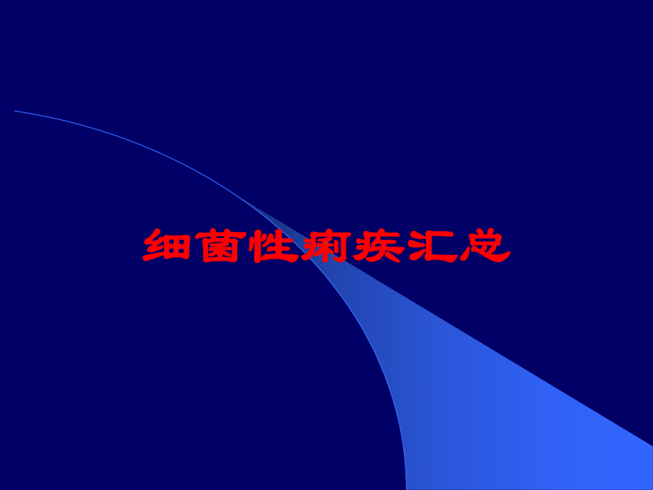 细菌性痢疾汇总培训课件.ppt_第1页