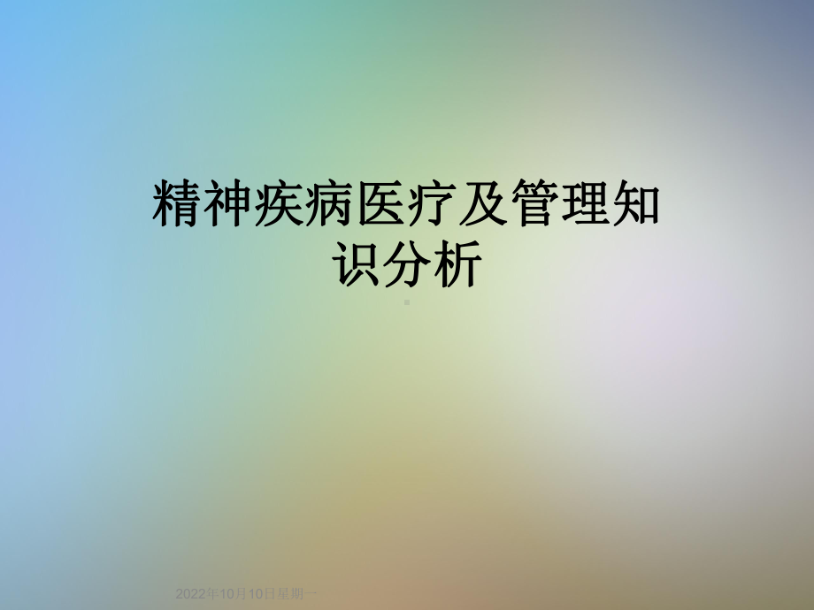 精神疾病医疗及管理知识分析课件.ppt_第1页