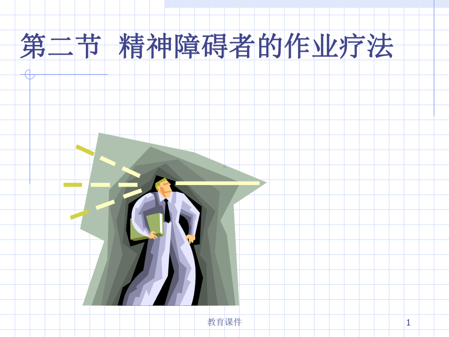 精神障碍的作业疗法(行业优选)课件.ppt_第1页