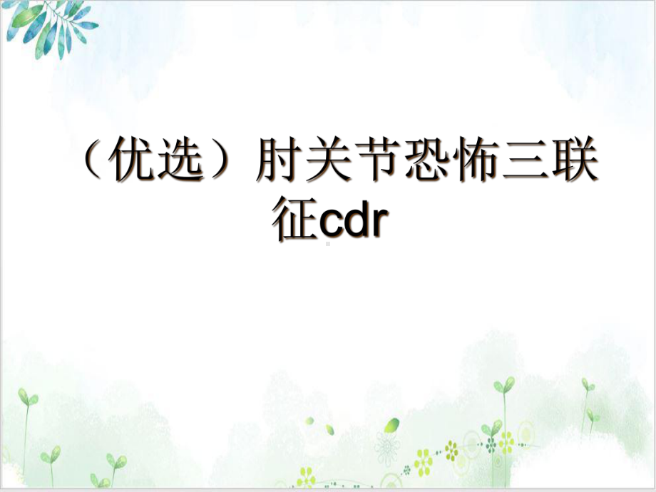 肘关节恐怖三联征cdr实用版课件.ppt_第2页