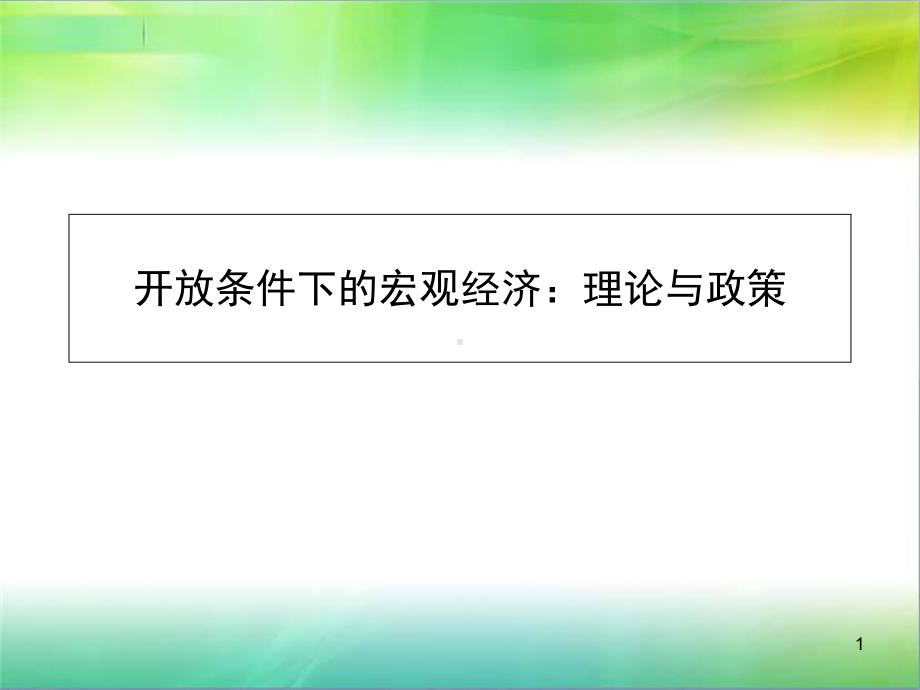 17-19开放经济条件下的宏观经济政策效果解析课件.ppt_第1页