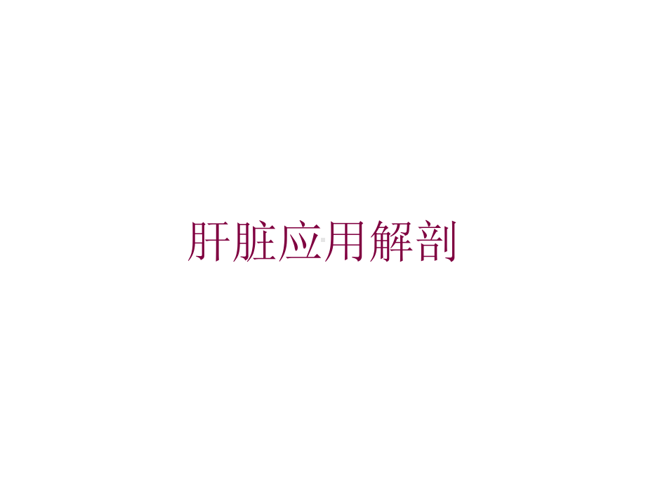 肝脏应用解剖培训课件.ppt_第1页