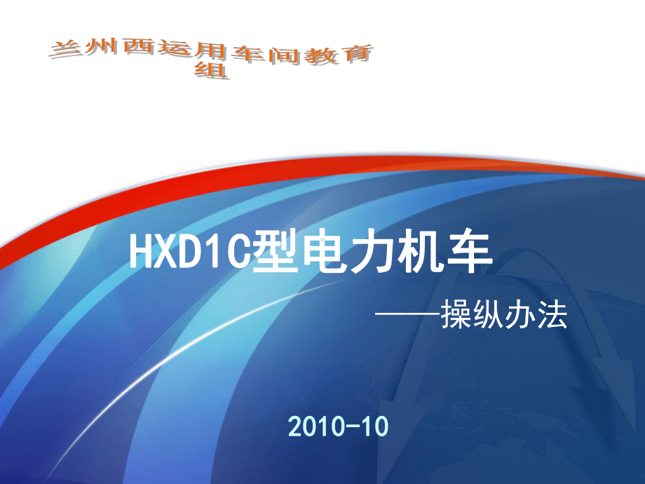 HXD1C机车操纵方法解析课件.ppt_第1页