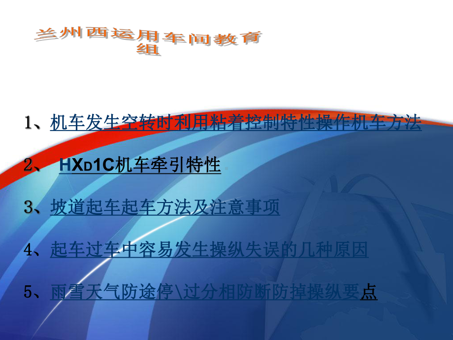 HXD1C机车操纵方法解析课件.ppt_第2页